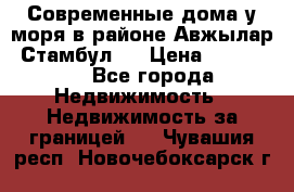 Современные дома у моря в районе Авжылар, Стамбул.  › Цена ­ 115 000 - Все города Недвижимость » Недвижимость за границей   . Чувашия респ.,Новочебоксарск г.